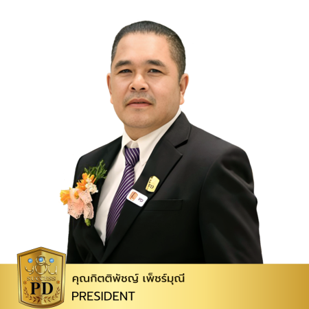 PD คุณกิตติพัชญ์ เพ็ชร์มุณี - Copy